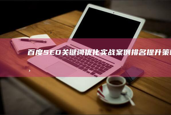 百度SEO关键词优化实战案例：排名提升策略与软件应用详解